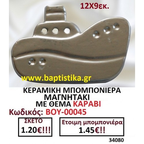 ΚΕΡΑΜΙΚΗ ΜΠΟΜΠΟΝΙΕΡΑ ΜΑΓΝΗΤΑΚΙ ΜΕ ΘΕΜΑ ΚΑΡΑΒΙ ΒΟΥ-00045